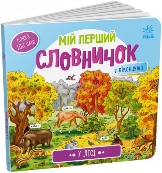 Фото Мій перший словничок. У лісі