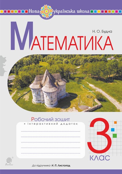 Фото Математика. 3 клас. Робочий зошит (до підручника Листопад Н.П.)
