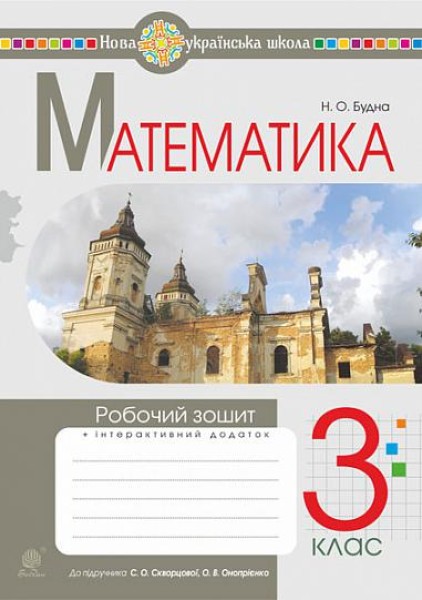 Фото Математика. 3 клас. Робочий зошит (до підручника Скворцової, Онопрієнко)