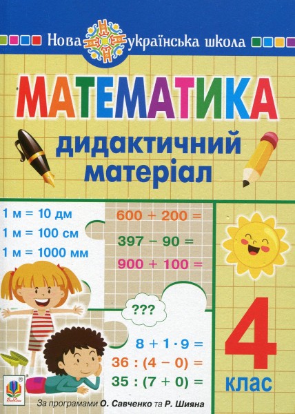 Фото Математика. 4 клас. Дидактичний матеріал.(за програмою О.Савченко та Р.Шияна)