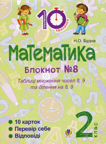 Фото Математика. 2 клас. Зошит №8. Таблиці множення чисел 8, 9 та ділення на 8, 9