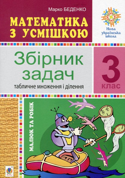 Фото Математика з усмішкою. 3 клас. Малюк та Робік. Табличне множення і ділення