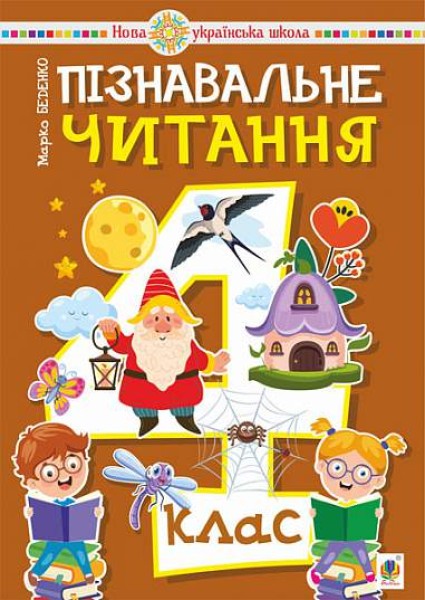 Фото Пізнавальне читання. 4 клас