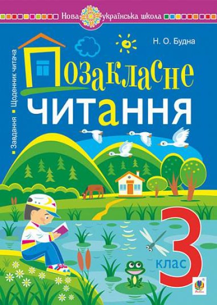 Фото Позакласне читання. Хрестоматія художніх творів із завданнями до теми та щоденником читача. 3 клас