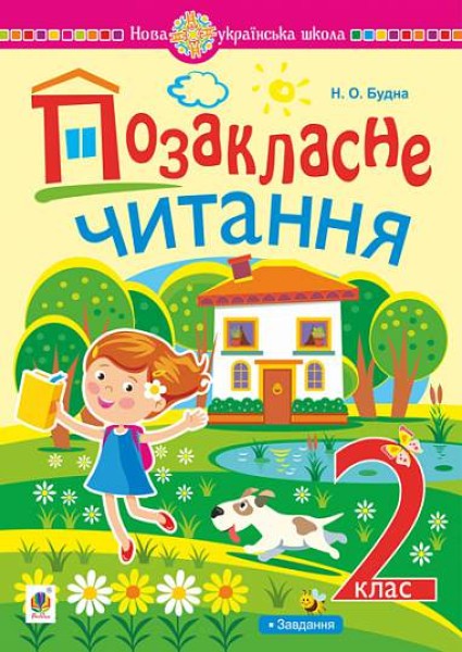 Фото Позакласне читання. Хрестоматія художніх творів із завданнями до теми. 2 клас
