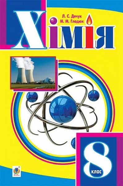 Фото Хімія. Підручник для 8 класу