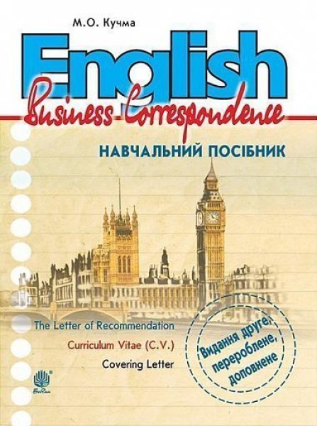 Фото English. Business Correspondence. Навчальний посібник. Видання 2-ге, перероблене і доповнене