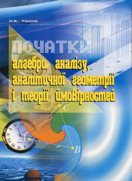 Фото Початки алгебри, аналізу, аналітичної геометрії і теорії ймовірностей. Навчальний посібник