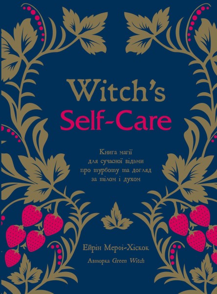 Фото Witch's Self-Care. Книга магії для сучасної відьми про турботу та догляд за тілом і духом