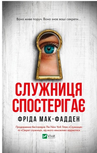 Служниця спостерігає