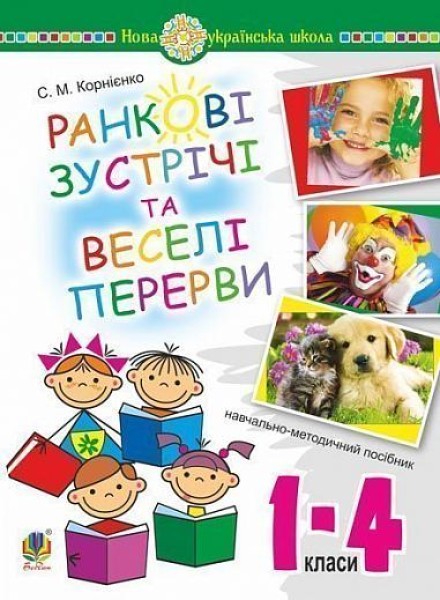 Фото Ранкові зустрічі і веселі перерви. 1-4 класи. Навчально-методичний посібник