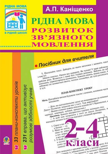 Фото Рідна мова. Розвиток зв’язного мовлення. 2-4 класи. Посібник для вчителя