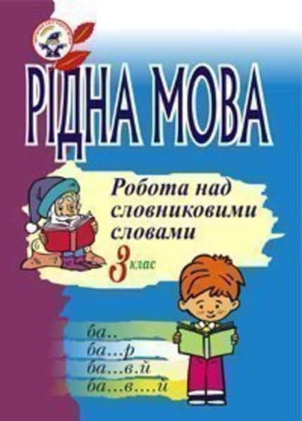 Фото Рідна мова. Розмова про слово. Робота над словниковими словами. 3 клас