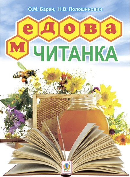 Фото Медова читанка. 1-4 кл.