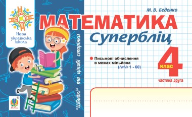 Фото Математика. "Швидкі" та цікаві сторінки. Супербліц. 4 клас. Частина 2