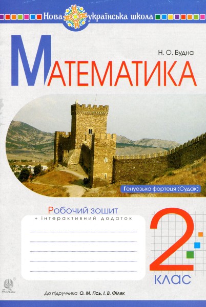 Фото Математика. 2 клас. Робочий зошит