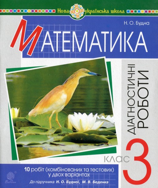 Фото Математика. 3 клас. Діагностичні роботи
