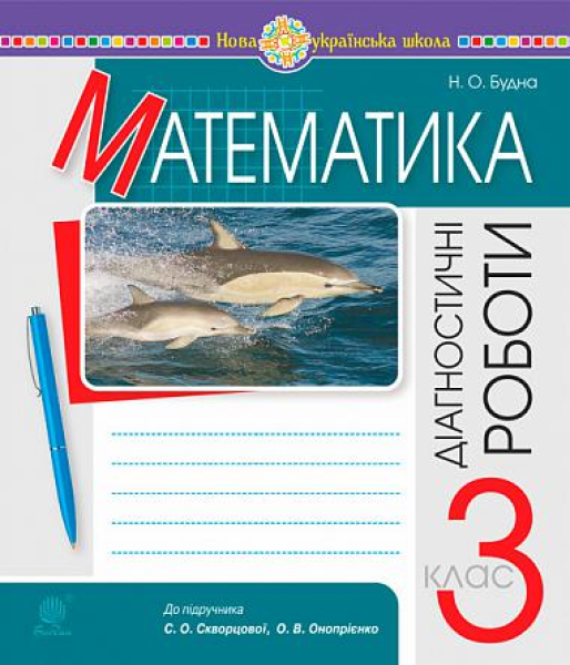 Фото Математика. 3 клас. Діагностичні роботи