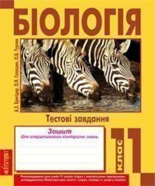 Фото Біологія. Тестові завдання. Зошит для оперативного контролю знань. 11 клас