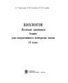 Фото Біологія. Тестові завдання. Зошит для оперативного контролю знань. 11 клас 2