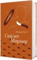 Фото Сайлес Марнер 2