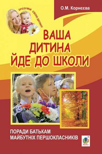 Фото Ваша дитина йде до школи. Поради батькам майбутніх першокласників