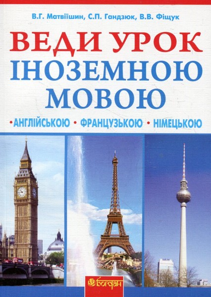 Фото Веди урок іноземною мовою. Книга для вчителя