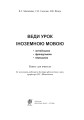 Фото Веди урок іноземною мовою. Книга для вчителя 2