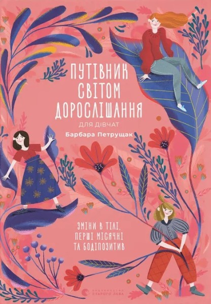 Фото Путівник світом дорослішання для дівчат. Зміни в тілі, перші місячні та бодіпозитив