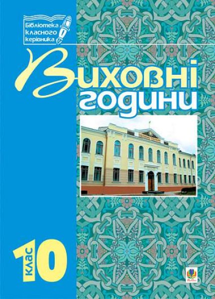 Фото Виховні години. 10 клас