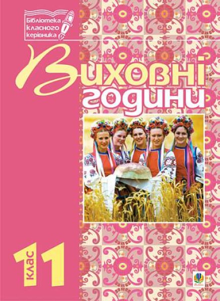 Фото Виховні години. 11 клас