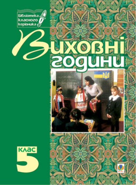 Фото Виховні години. 5 клас