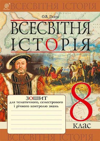 Фото Всесвітня історія. Зошит для тематичного, семестрового і річного контролю знань. 8 клас