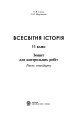 Фото Всесвітня історія. 11 клас. Зошит для контрольних робіт. Рівень стандарту 2