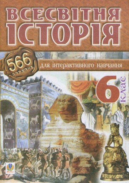 Фото Всесвітня історія. 566 завдань для інтерактивного навчання. 6 клас