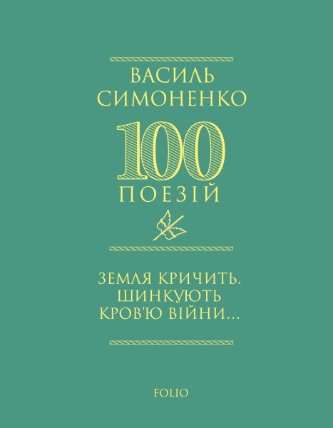 Фото Земля кричить. Шинкують кров’ю війни...