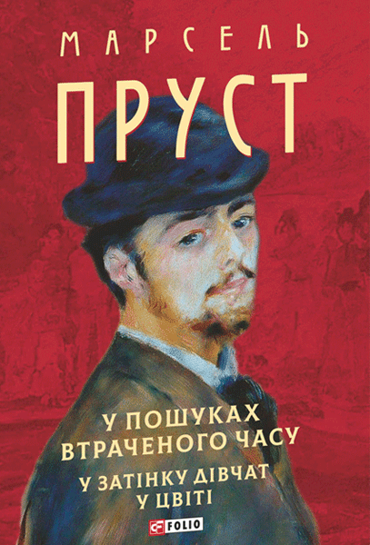 Фото У пошуках втраченого часу. У затінку дівчат у цвіті
