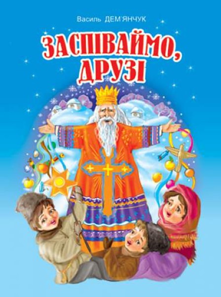 Фото Заспіваймо, друзі! Збірник пісень для дітей дошкільного та молодшого шкільного віку