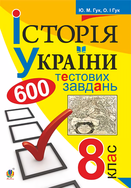 Фото Історія України. 600 тестових завдань. 8 клас