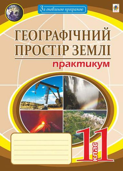 Фото Географічний простір землі. 11 клас. Практикум