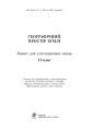 Фото Географічний простір Землі. 11 клас. Зошит для узагальнення знань 2