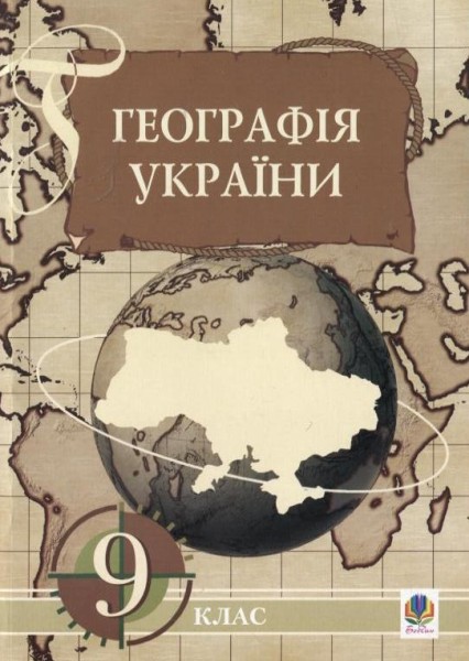 Фото Географія України. Економічна і соціальна географія України. 9 клас