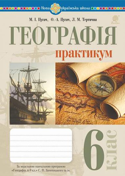 Фото Географія. 6 клас. Практикум