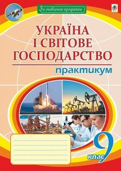 Фото Географія. 9 клас. Україна і світове господарство. Практикум