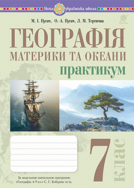 Фото Географія. Материки та океани. 7 клас. Практикум (до модельної програми Кобернік та ін.)