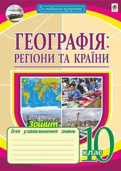 Фото Географія. Регіони та країни. 10 клас. Зошит для узагальнення знань