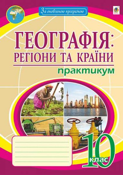 Фото Географія. Регіони та країни. 10 клас. Практикум