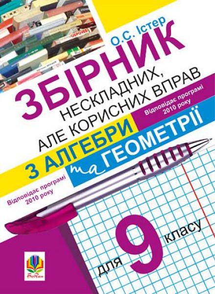 Фото Збірник нескладних, але корисних вправ з алгебри та геометрії для 9 класу