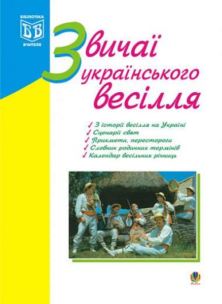 Фото Звичаї українського весілля. З історії весілля на Україні. Сценарії свят. Прикмети, перестороги. Календар весільних річниць