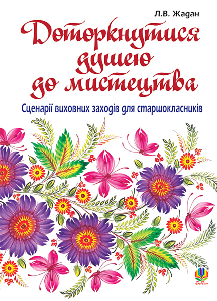 Фото Доторкнутися душею до мистецтва. Сценарії виховних заходів для старшокласників